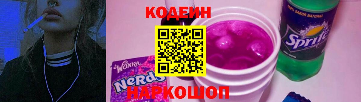 Кодеиновый сироп Lean Purple Drank  Вход с VPN  Мурино  Codein напиток Lean (лин) 